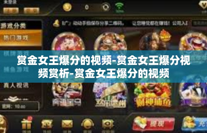 赏金女王爆分的视频-赏金女王爆分视频赏析-赏金女王爆分的视频