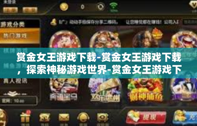 赏金女王游戏下载-赏金女王游戏下载，探索神秘游戏世界-赏金女王游戏下载