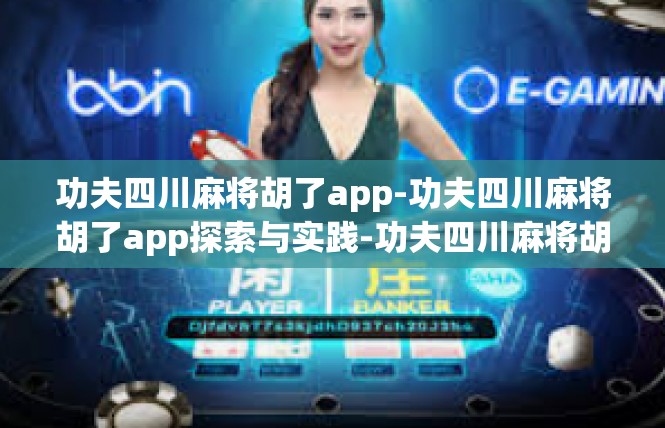 功夫四川麻将胡了app-功夫四川麻将胡了app探索与实践-功夫四川麻将胡了app