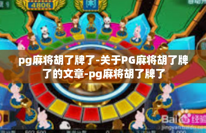 pg麻将胡了牌了-关于PG麻将胡了牌了的文章-pg麻将胡了牌了