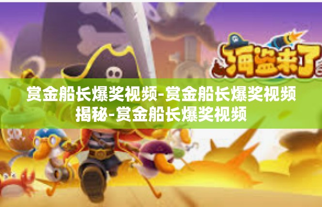 赏金船长爆奖视频-赏金船长爆奖视频揭秘-赏金船长爆奖视频