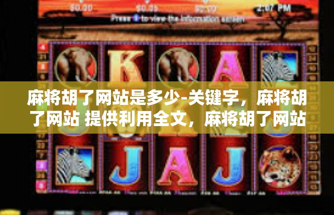 麻将胡了网站是多少-关键字，麻将胡了网站 提供利用全文，麻将胡了网站是多少