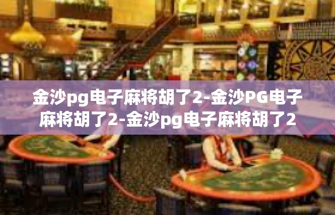 金沙pg电子麻将胡了2-金沙PG电子麻将胡了2-金沙pg电子麻将胡了2