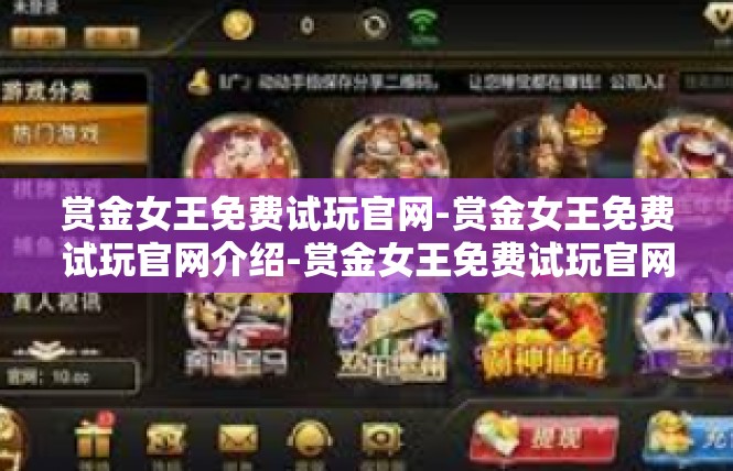 赏金女王免费试玩官网-赏金女王免费试玩官网介绍-赏金女王免费试玩官网