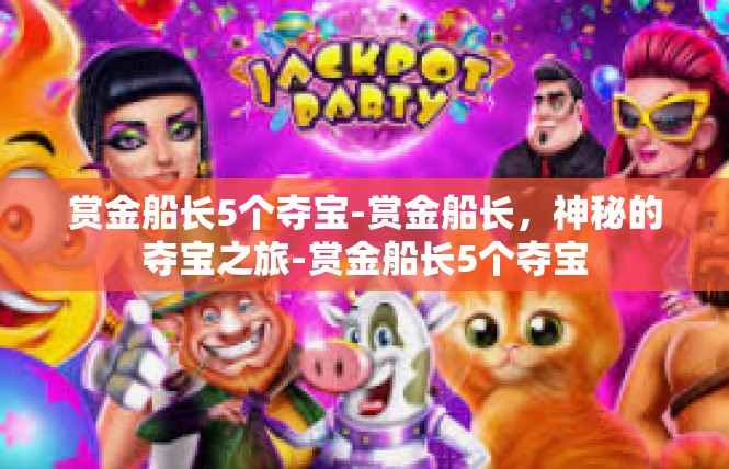 赏金船长5个夺宝-赏金船长，神秘的夺宝之旅-赏金船长5个夺宝