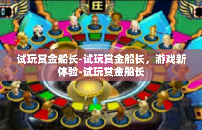 试玩赏金船长-试玩赏金船长，游戏新体验-试玩赏金船长