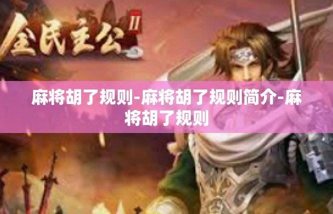 麻将胡了规则-麻将胡了规则简介-麻将胡了规则