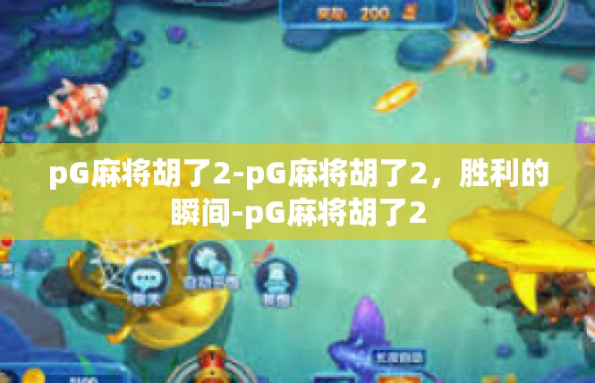 pG麻将胡了2-pG麻将胡了2，胜利的瞬间-pG麻将胡了2