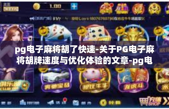 pg电子麻将胡了快速-关于PG电子麻将胡牌速度与优化体验的文章-pg电子麻将胡了快速