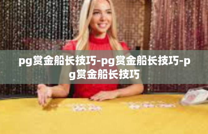 pg赏金船长技巧-pg赏金船长技巧-pg赏金船长技巧
