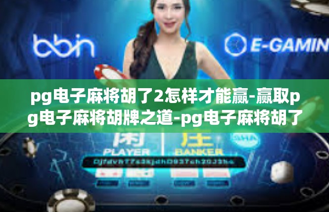 pg电子麻将胡了2怎样才能赢-赢取pg电子麻将胡牌之道-pg电子麻将胡了2怎样才能赢