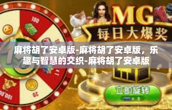 麻将胡了安卓版-麻将胡了安卓版，乐趣与智慧的交织-麻将胡了安卓版