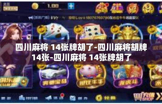 四川麻将 14张牌胡了-四川麻将胡牌14张-四川麻将 14张牌胡了