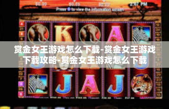 赏金女王游戏怎么下载-赏金女王游戏下载攻略-赏金女王游戏怎么下载