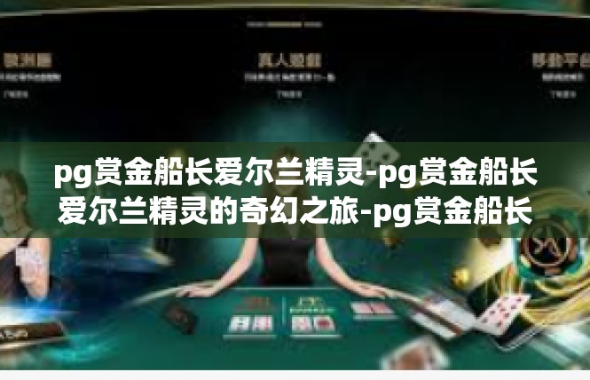 pg赏金船长爱尔兰精灵-pg赏金船长爱尔兰精灵的奇幻之旅-pg赏金船长爱尔兰精灵