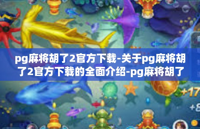 pg麻将胡了2官方下载-关于pg麻将胡了2官方下载的全面介绍-pg麻将胡了2官方下载