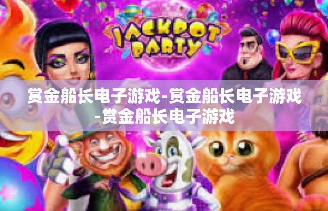 赏金船长电子游戏-赏金船长电子游戏-赏金船长电子游戏