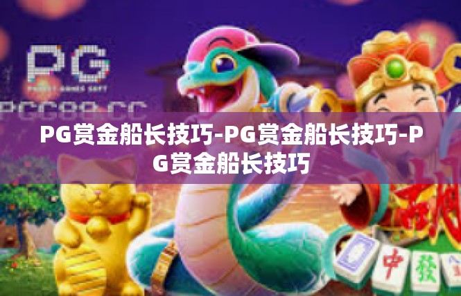 PG赏金船长技巧-PG赏金船长技巧-PG赏金船长技巧