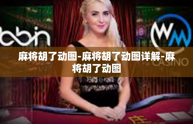 麻将胡了动图-麻将胡了动图详解-麻将胡了动图