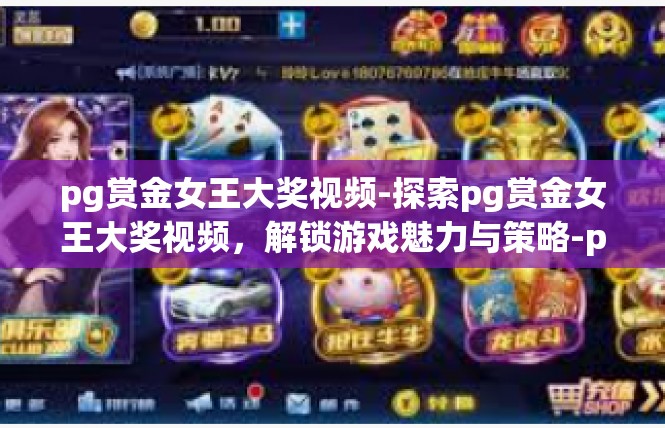 pg赏金女王大奖视频-探索pg赏金女王大奖视频，解锁游戏魅力与策略-pg赏金女王大奖视频