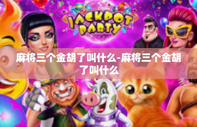 麻将三个金胡了叫什么-麻将三个金胡了叫什么