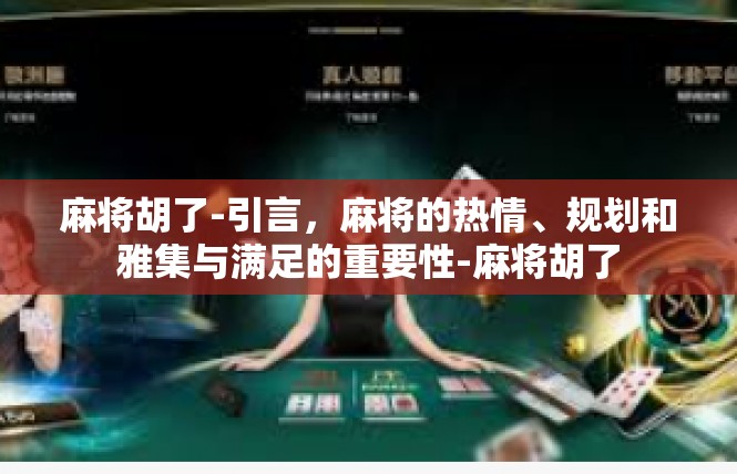 麻将胡了-引言，麻将的热情、规划和雅集与满足的重要性-麻将胡了