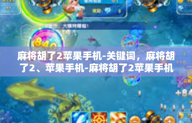 麻将胡了2苹果手机-关键词，麻将胡了2、苹果手机-麻将胡了2苹果手机