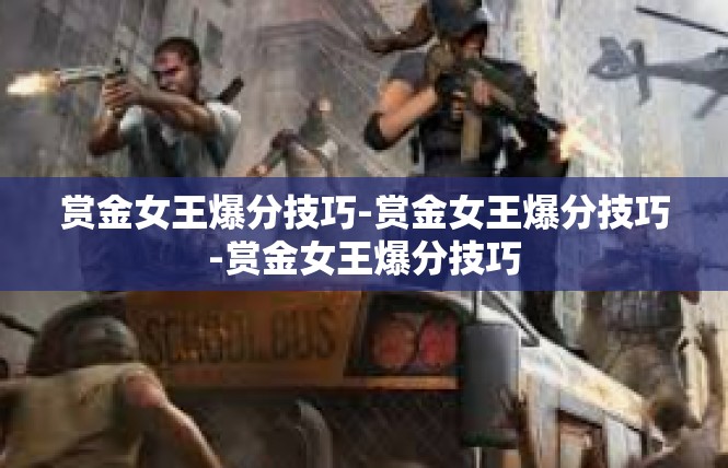 赏金女王爆分技巧-赏金女王爆分技巧-赏金女王爆分技巧