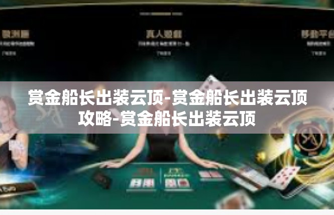 赏金船长出装云顶-赏金船长出装云顶攻略-赏金船长出装云顶