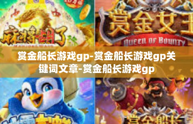 赏金船长游戏gp-赏金船长游戏gp关键词文章-赏金船长游戏gp