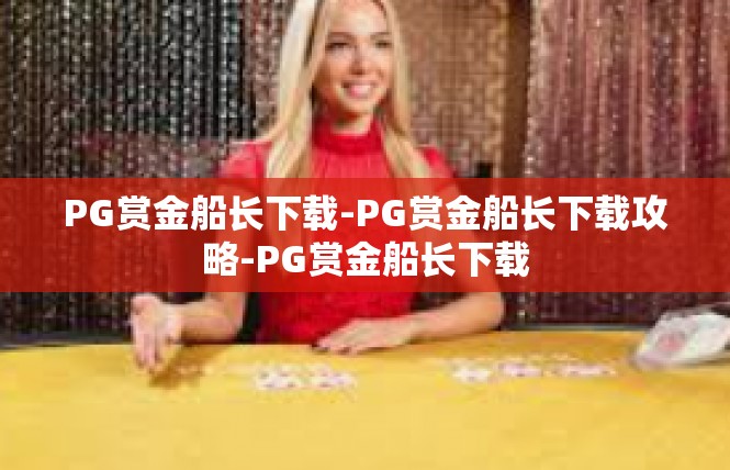 PG赏金船长下载-PG赏金船长下载攻略-PG赏金船长下载