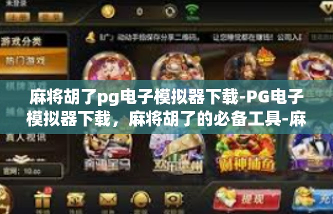 麻将胡了pg电子模拟器下载-PG电子模拟器下载，麻将胡了的必备工具-麻将胡了pg电子模拟器下载