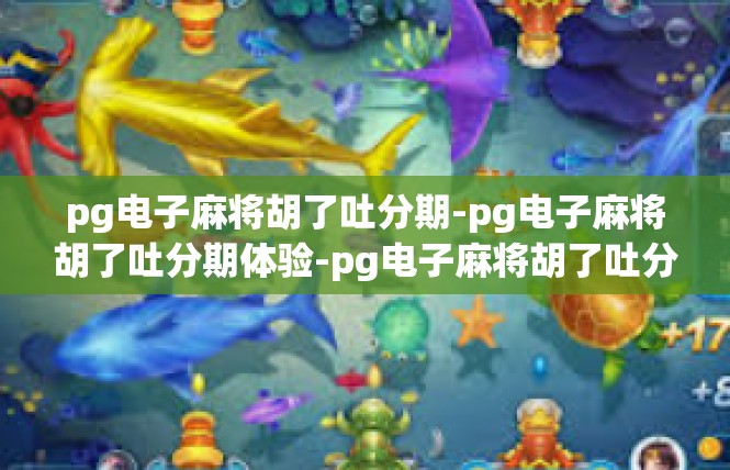 pg电子麻将胡了吐分期-pg电子麻将胡了吐分期体验-pg电子麻将胡了吐分期