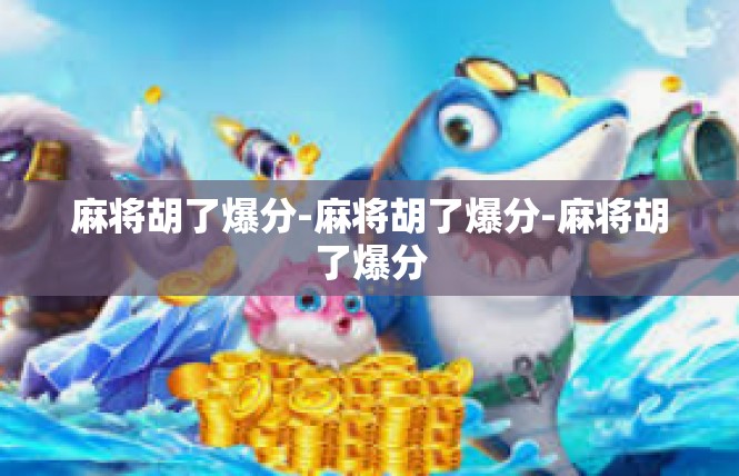 麻将胡了爆分-麻将胡了爆分-麻将胡了爆分