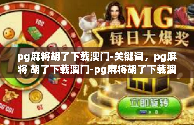 pg麻将胡了下载澳门-关键词，pg麻将 胡了下载澳门-pg麻将胡了下载澳门