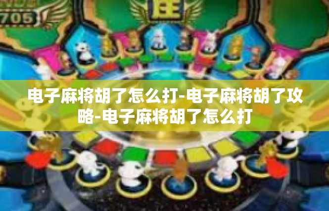 电子麻将胡了怎么打-电子麻将胡了攻略-电子麻将胡了怎么打