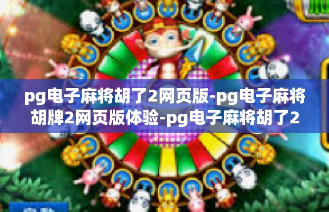 pg电子麻将胡了2网页版-pg电子麻将胡牌2网页版体验-pg电子麻将胡了2网页版