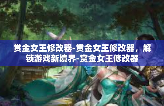 赏金女王修改器-赏金女王修改器，解锁游戏新境界-赏金女王修改器
