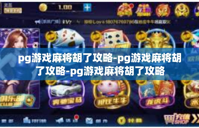 pg游戏麻将胡了攻略-pg游戏麻将胡了攻略-pg游戏麻将胡了攻略