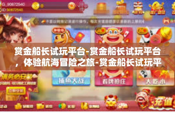 赏金船长试玩平台-赏金船长试玩平台，体验航海冒险之旅-赏金船长试玩平台