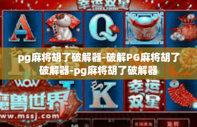 pg麻将胡了破解器-破解PG麻将胡了破解器-pg麻将胡了破解器