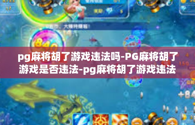 pg麻将胡了游戏违法吗-PG麻将胡了游戏是否违法-pg麻将胡了游戏违法吗