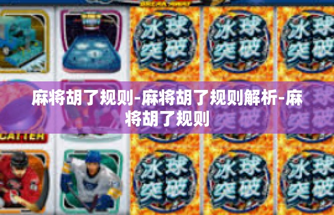 麻将胡了规则-麻将胡了规则解析-麻将胡了规则