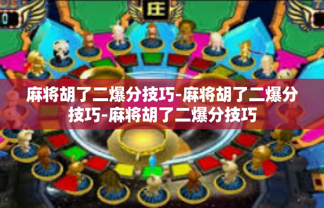 麻将胡了二爆分技巧-麻将胡了二爆分技巧-麻将胡了二爆分技巧
