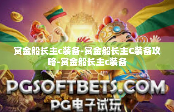 赏金船长主c装备-赏金船长主C装备攻略-赏金船长主c装备