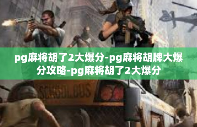 pg麻将胡了2大爆分-pg麻将胡牌大爆分攻略-pg麻将胡了2大爆分