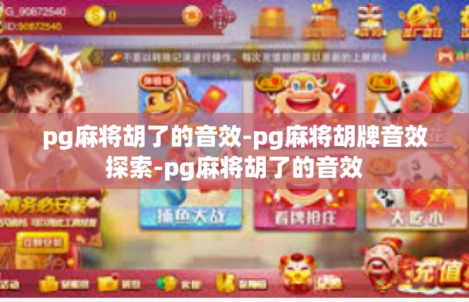 pg麻将胡了的音效-pg麻将胡牌音效探索-pg麻将胡了的音效
