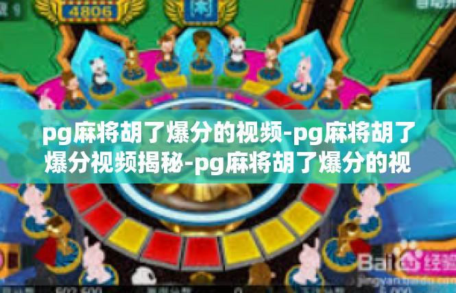 pg麻将胡了爆分的视频-pg麻将胡了爆分视频揭秘-pg麻将胡了爆分的视频