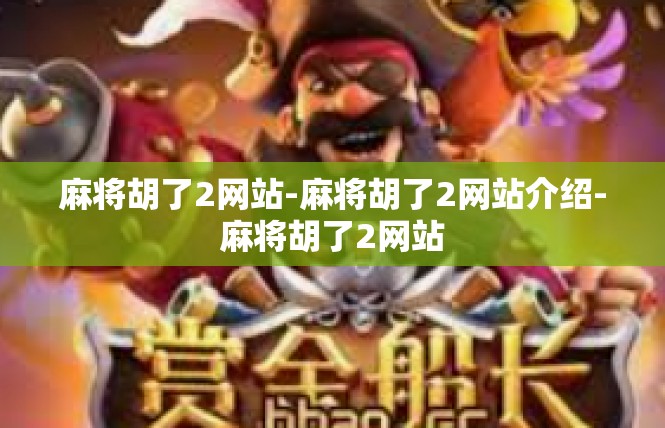 麻将胡了2网站-麻将胡了2网站介绍-麻将胡了2网站