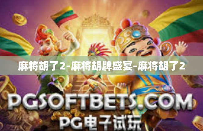 麻将胡了2-麻将胡牌盛宴-麻将胡了2